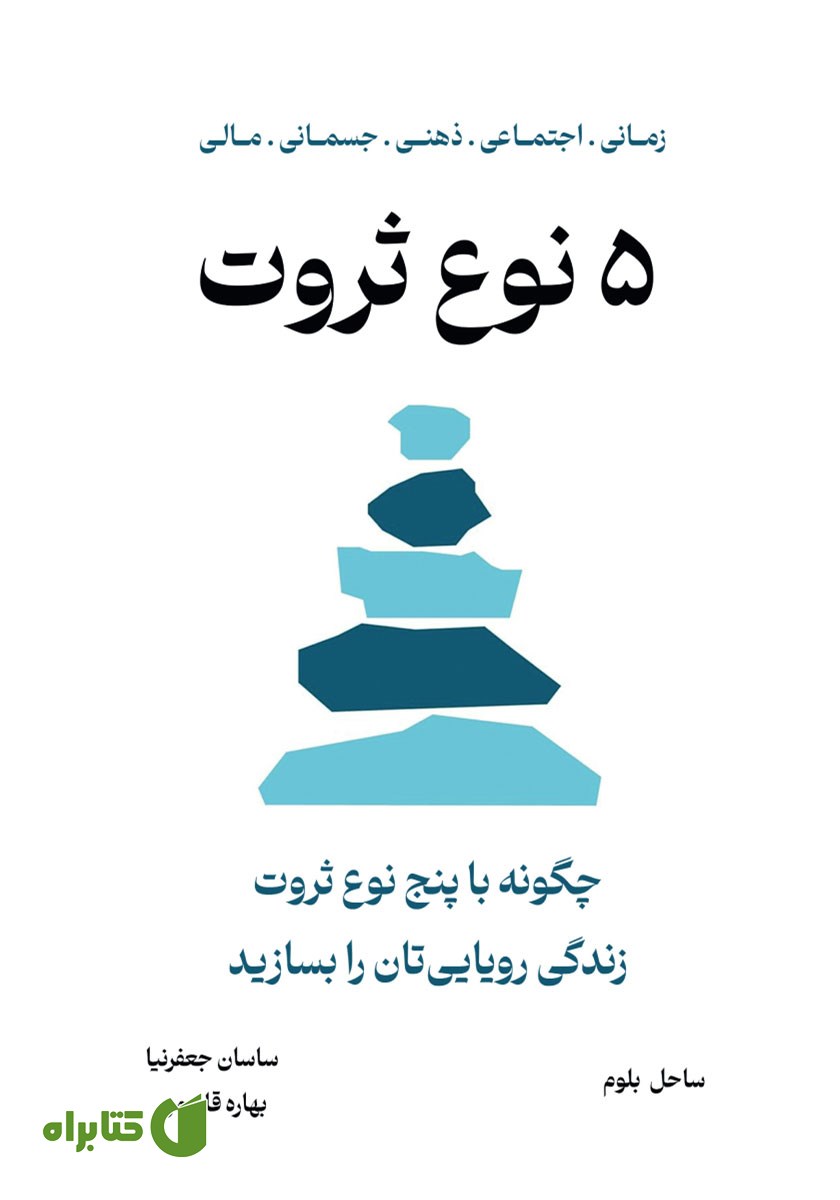 کتاب 5 نوع ثروت