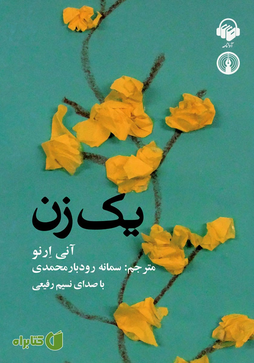 کتاب صوتی یک زن