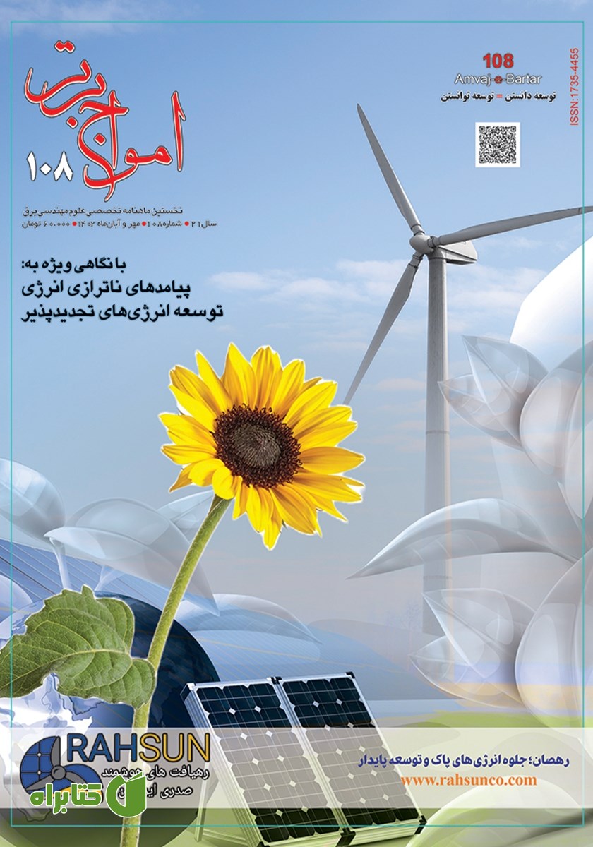 ماهنامه امواج برتر - شماره 108 - مهر و آبان 1402
