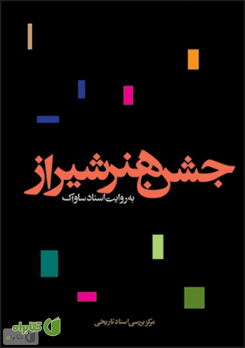 کتاب جشن هنر شیراز