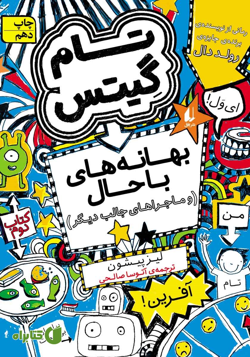 کتاب تام گیتس 2: بهانه‌های باحال (و ماجراهای جالب دیگر)