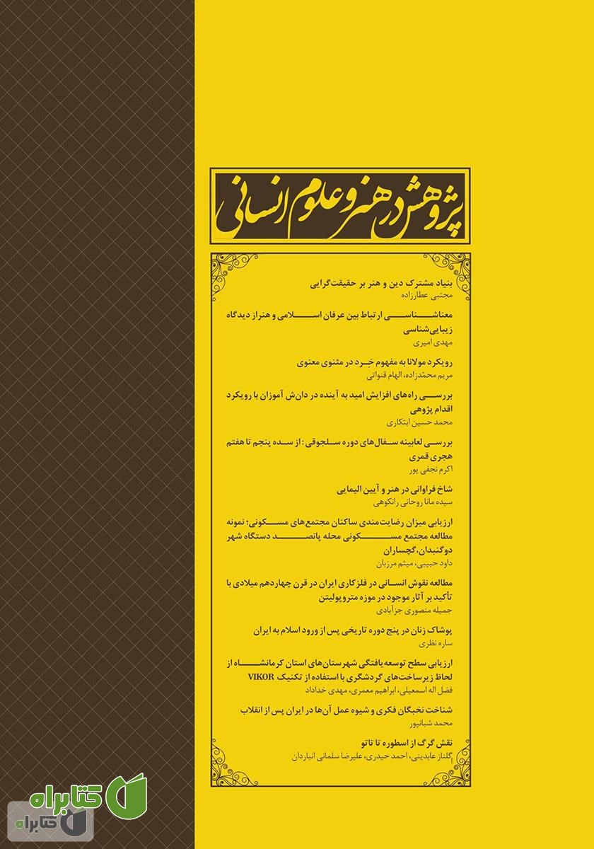 پشت جلد نشریه علمی - تخصصی پژوهش در هنر و علوم انسانی - شماره 3