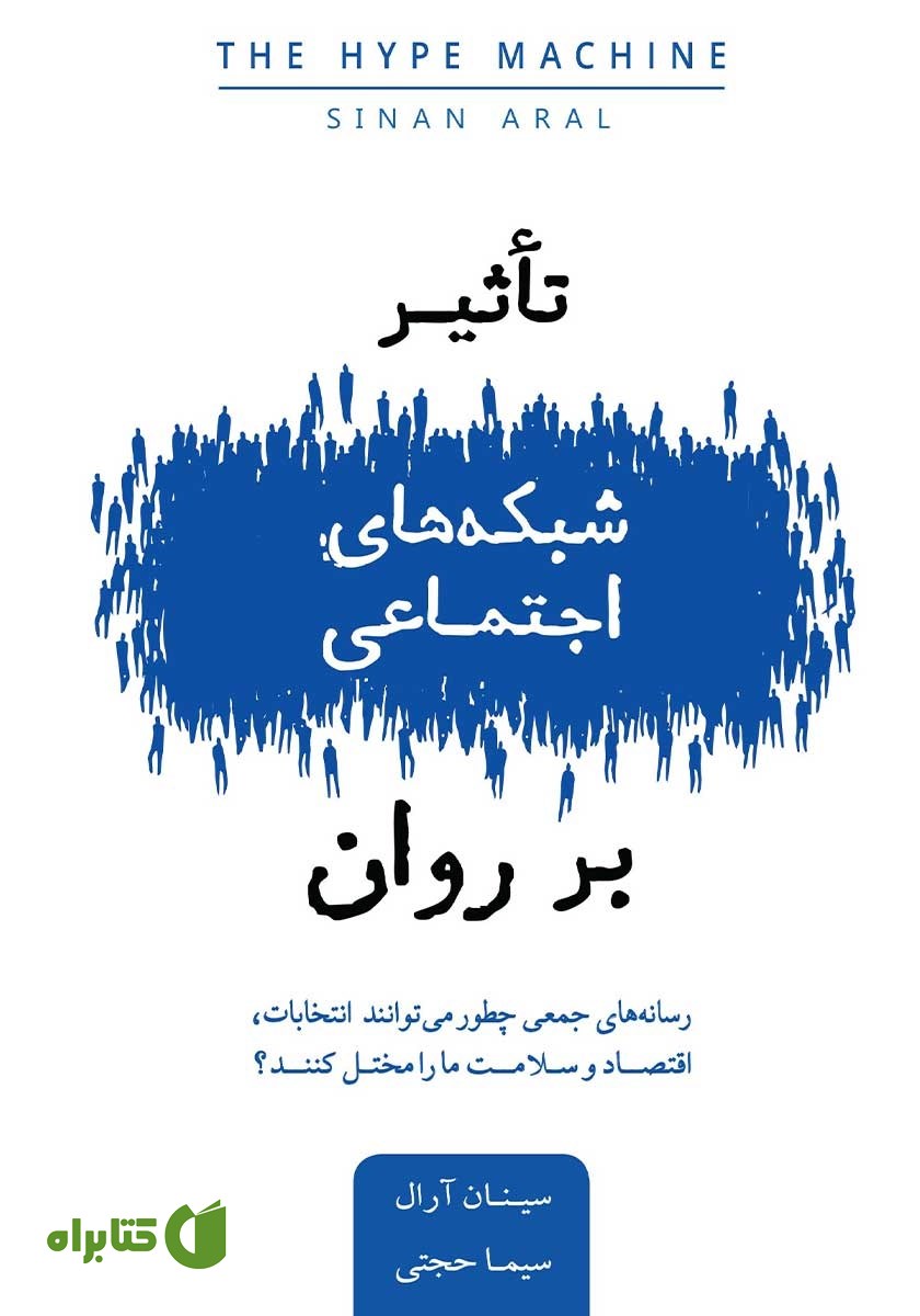 کتاب تاثیر شبکه‌های اجتماعی بر روان