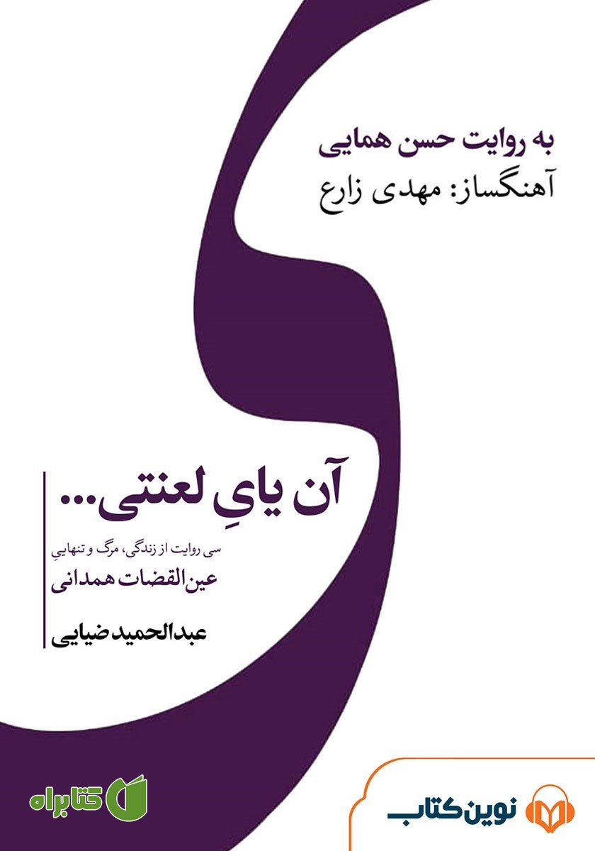 کتاب صوتی آن یای لعنتی