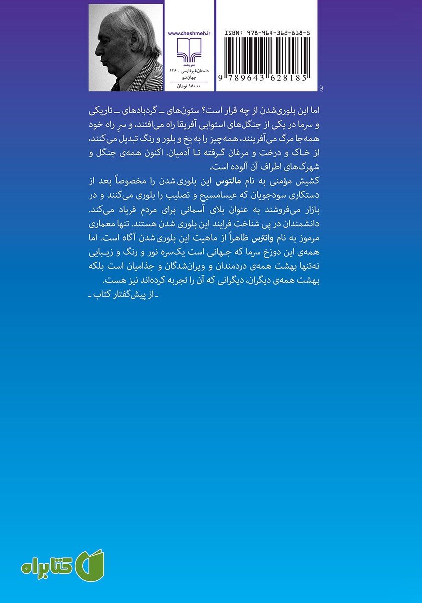 پشت جلد کتاب دنیای بلور