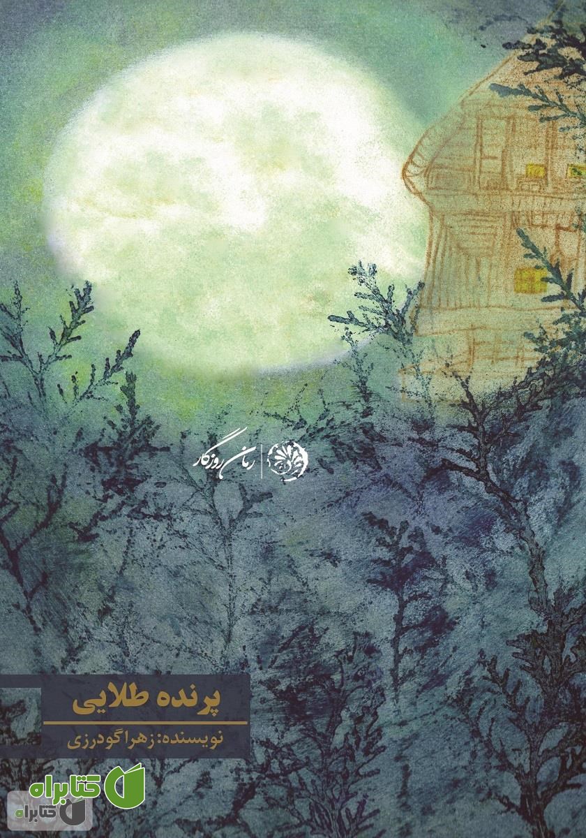 کتاب پرنده طلایی