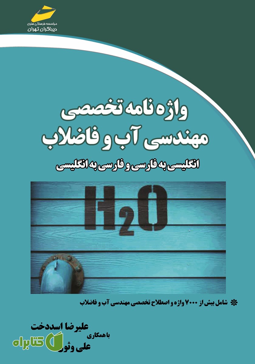 کتاب واژه نامه تخصصی مهندسی آب و فاضلاب