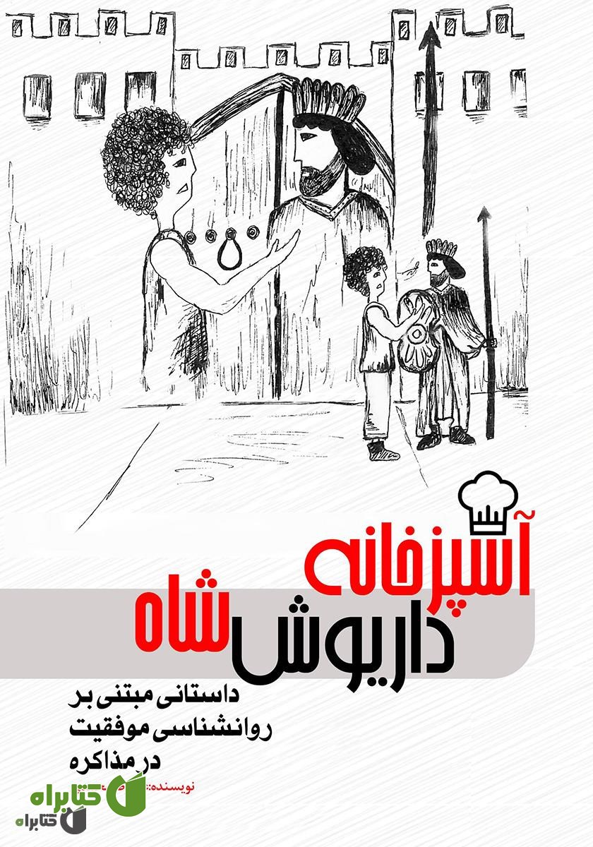 کتاب آشپزخانه داریوش شاه: داستانی مبتنی بر روانشناسی موفقیت در مذاکره