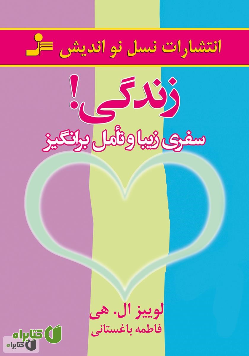 کتاب زندگی! سفری زیبا و تامل برانگیز