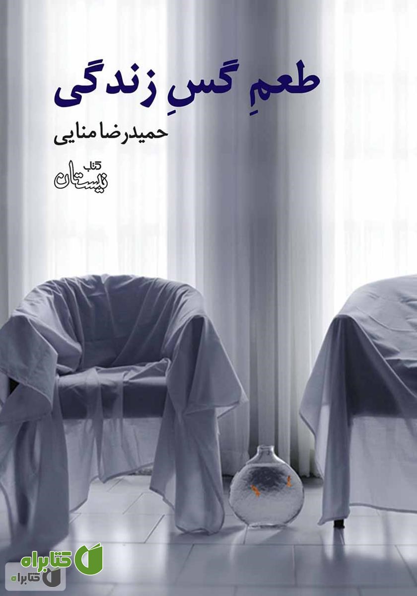 کتاب طعم گس زندگی