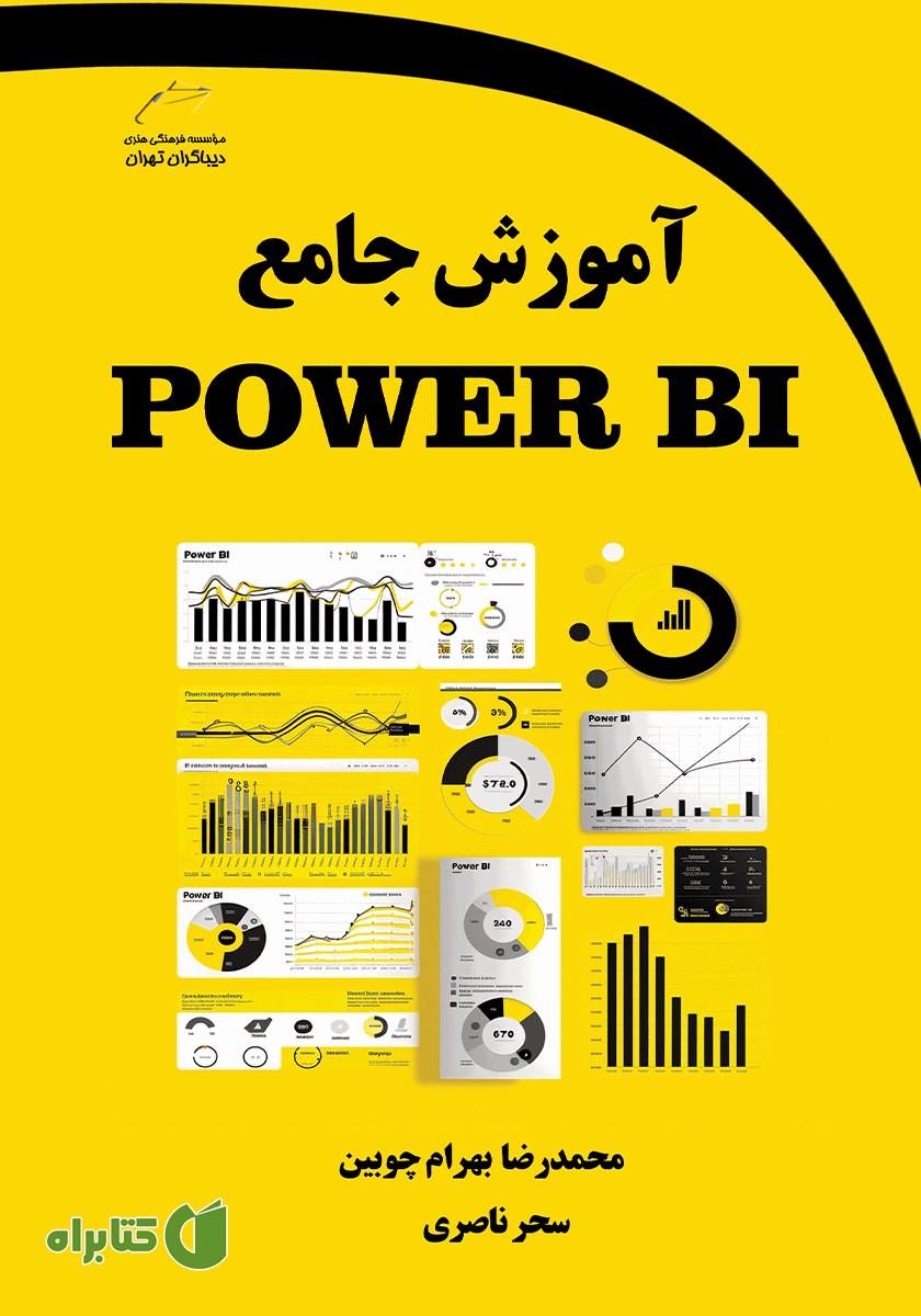 کتاب آموزش جامع POWER BI