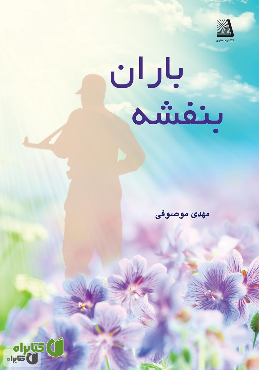 کتاب بنفشه باران