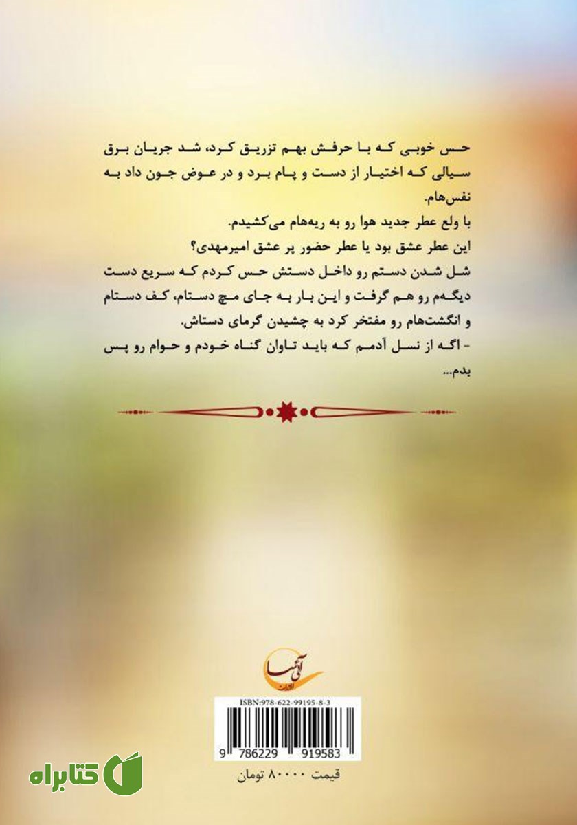 پشت جلد کتاب آدم و حوا