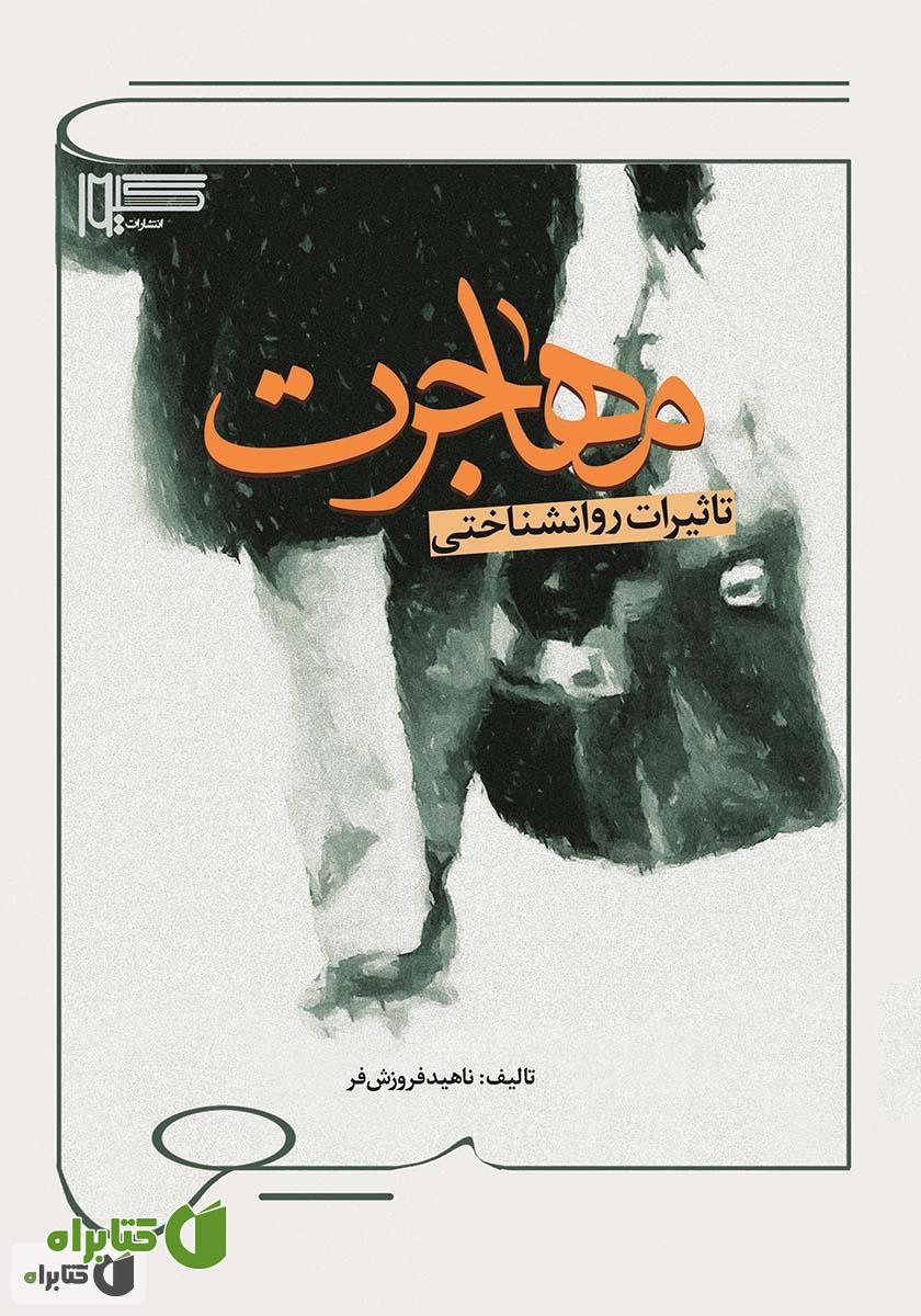 کتاب تاثیرات روانشناختی مهاجرت