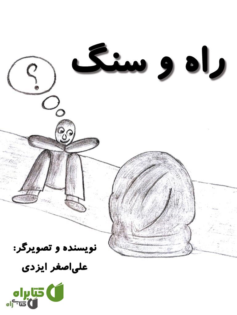 کتاب راه و سنگ