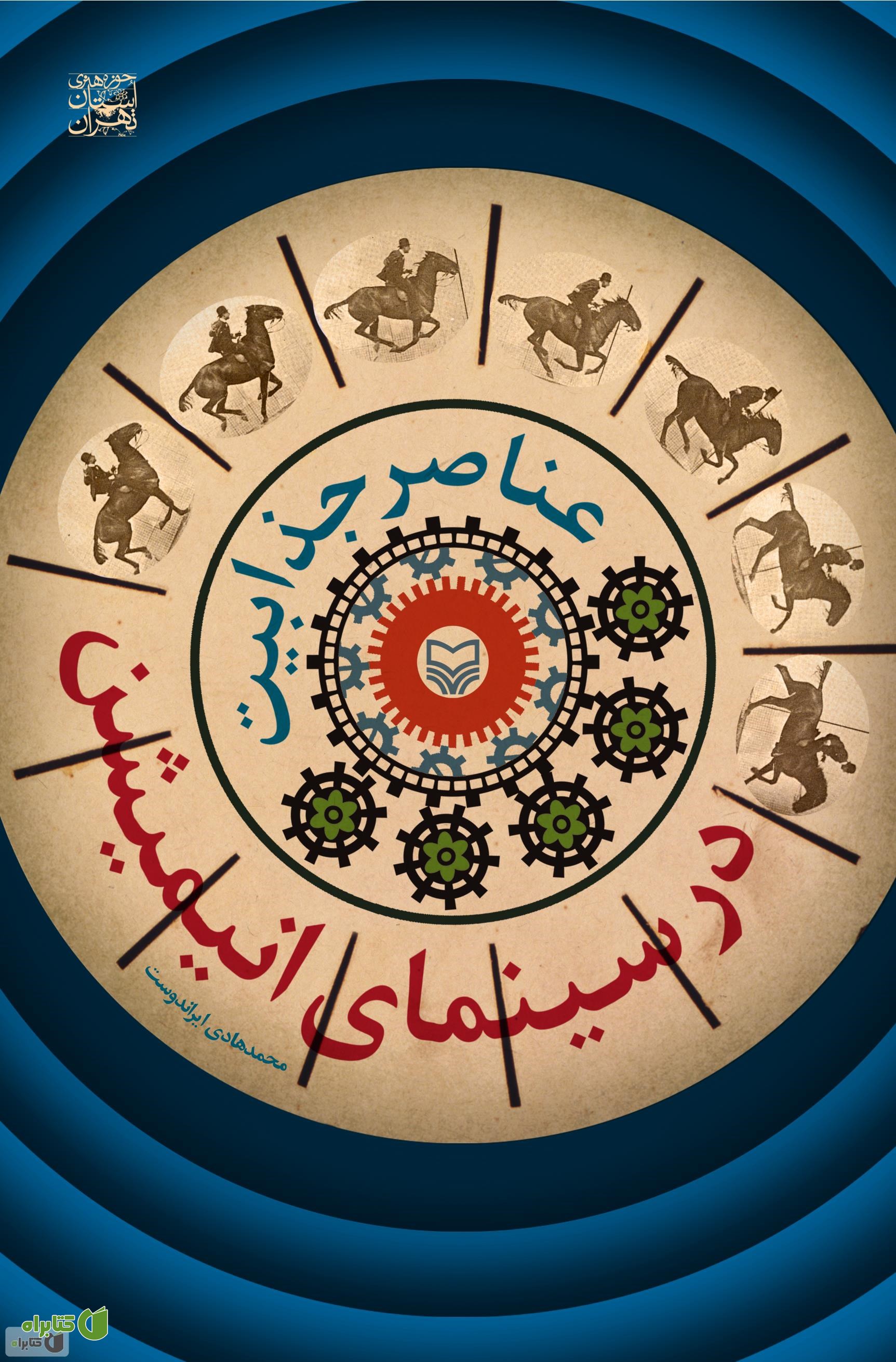 کتاب عناصر جذابیت در سینمای انیمیشن