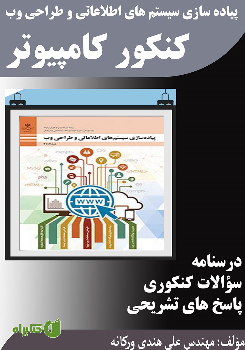 کتاب پیاده سازی سیستم‌های اطلاعاتی و طراحی وب