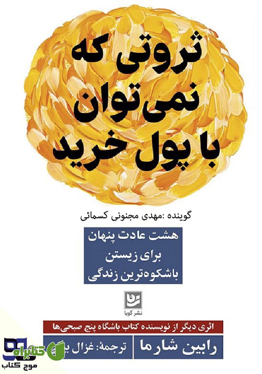 کتاب صوتی ثروتی که نمی‌توان با پول خرید