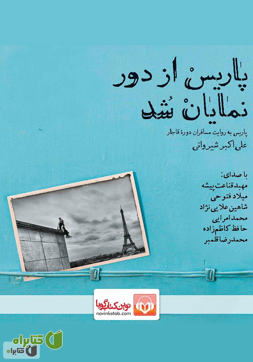 کتاب صوتی پاریس از دور نمایان شد: پاریس به روایت مسافران دوره قاجار