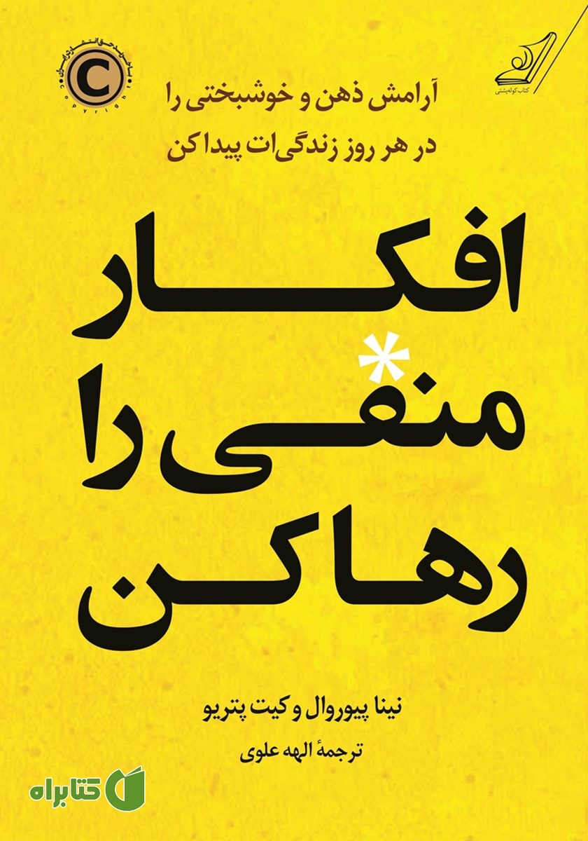 کتاب افکار منفی را رها کن