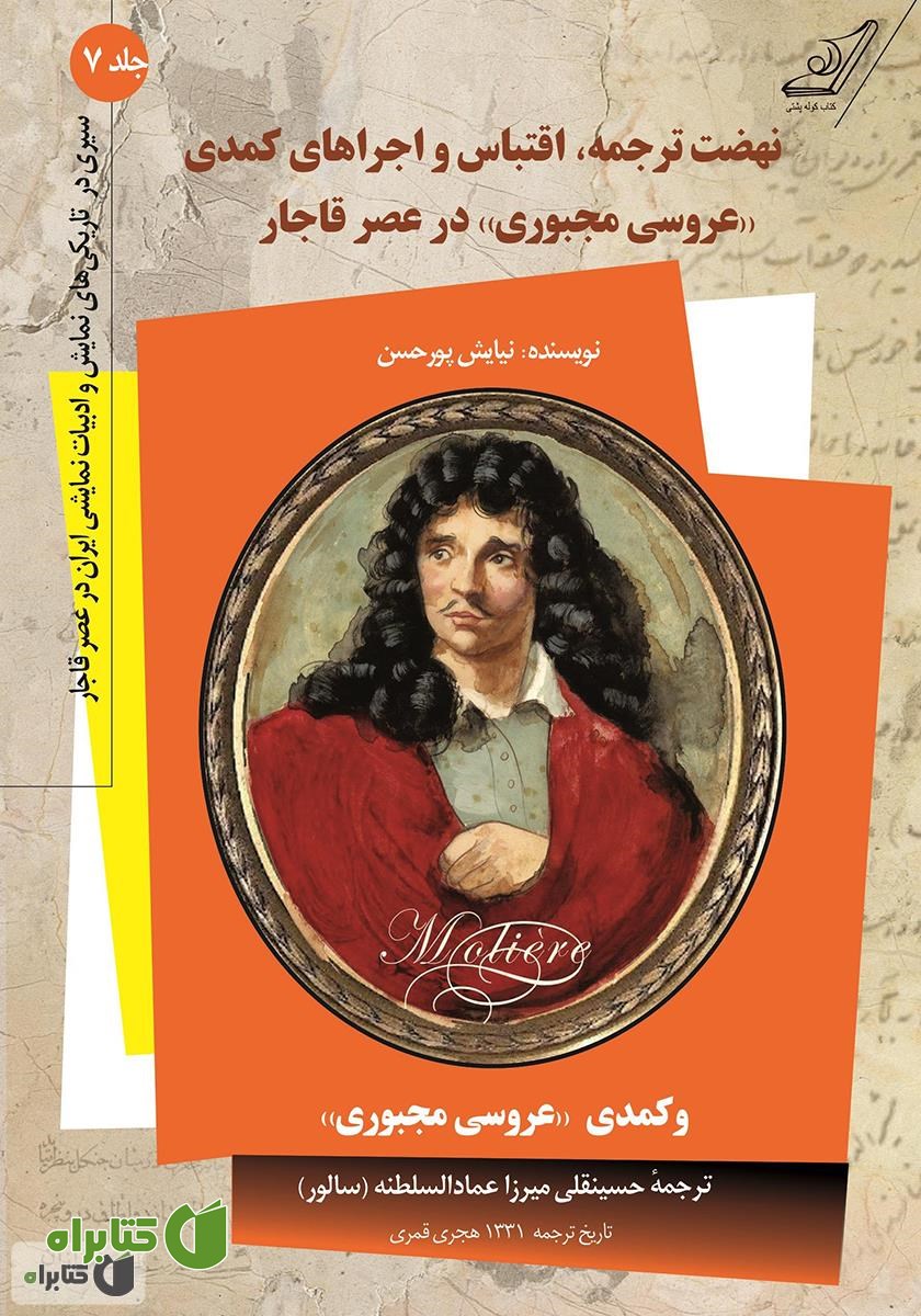 کتاب نهضت ترجمه، اقتباس و اجراهای کمدی عروسی مجبوری در عصر قاجار - جلد هفتم