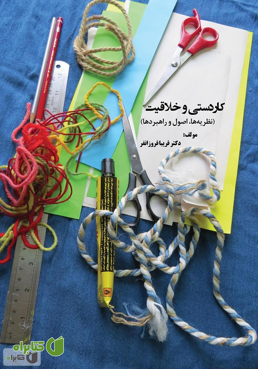 کتاب کاردستی و خلاقیت (نظریه‌ها، اصول و راهبردها)