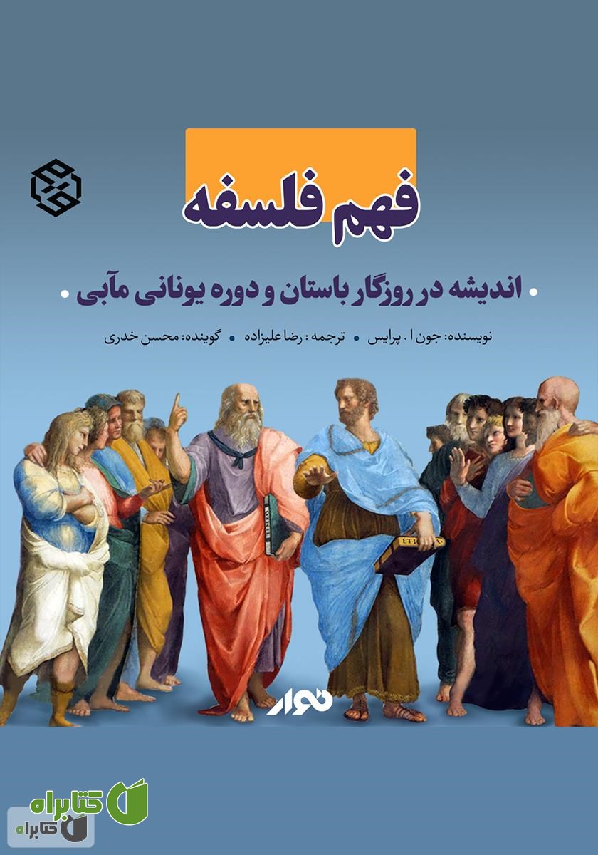 کتاب صوتی فهم فلسفه: اندیشه در روزگار باستان و دوره یونانی مآبی