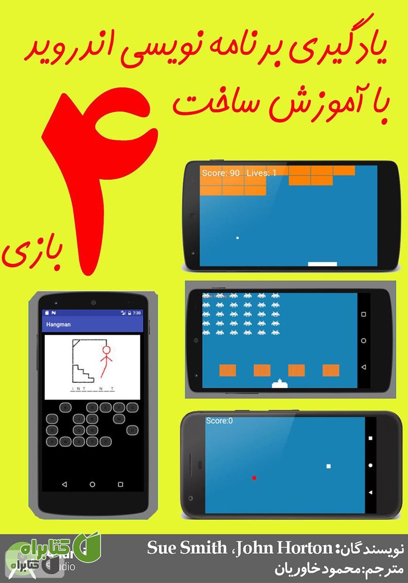 کتاب یادگیری برنامه‌نویسی اندروید با آموزش ساخت 4 بازی