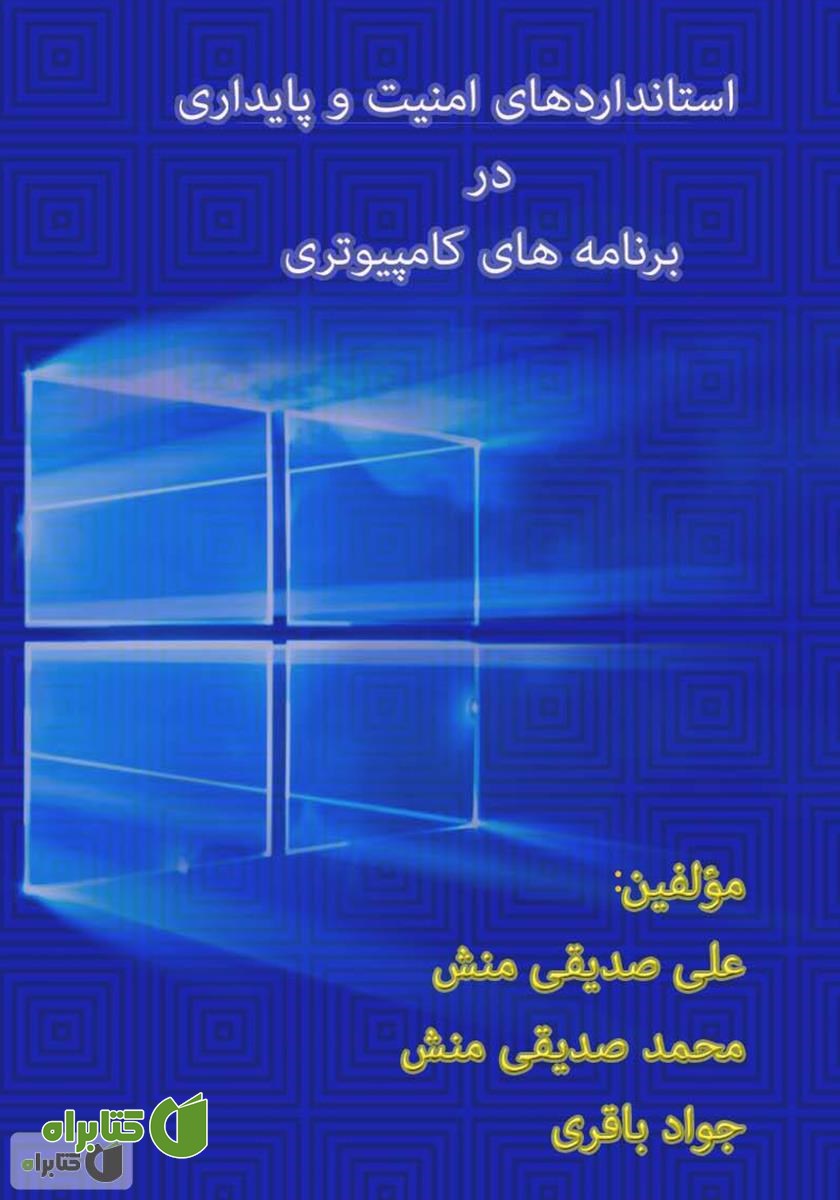 کتاب استانداردهای امنیت و پایداری در برنامه‌های کامپیوتری