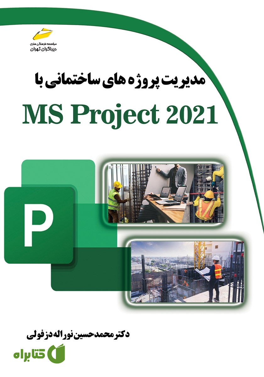 کتاب مدیریت پروژه‌های ساختمانی با MS Project 2021