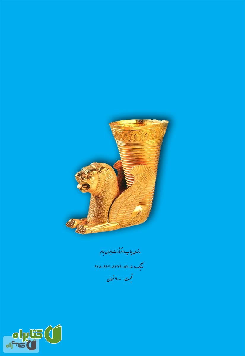 پشت جلد کتاب سیری در گردشگری ایران