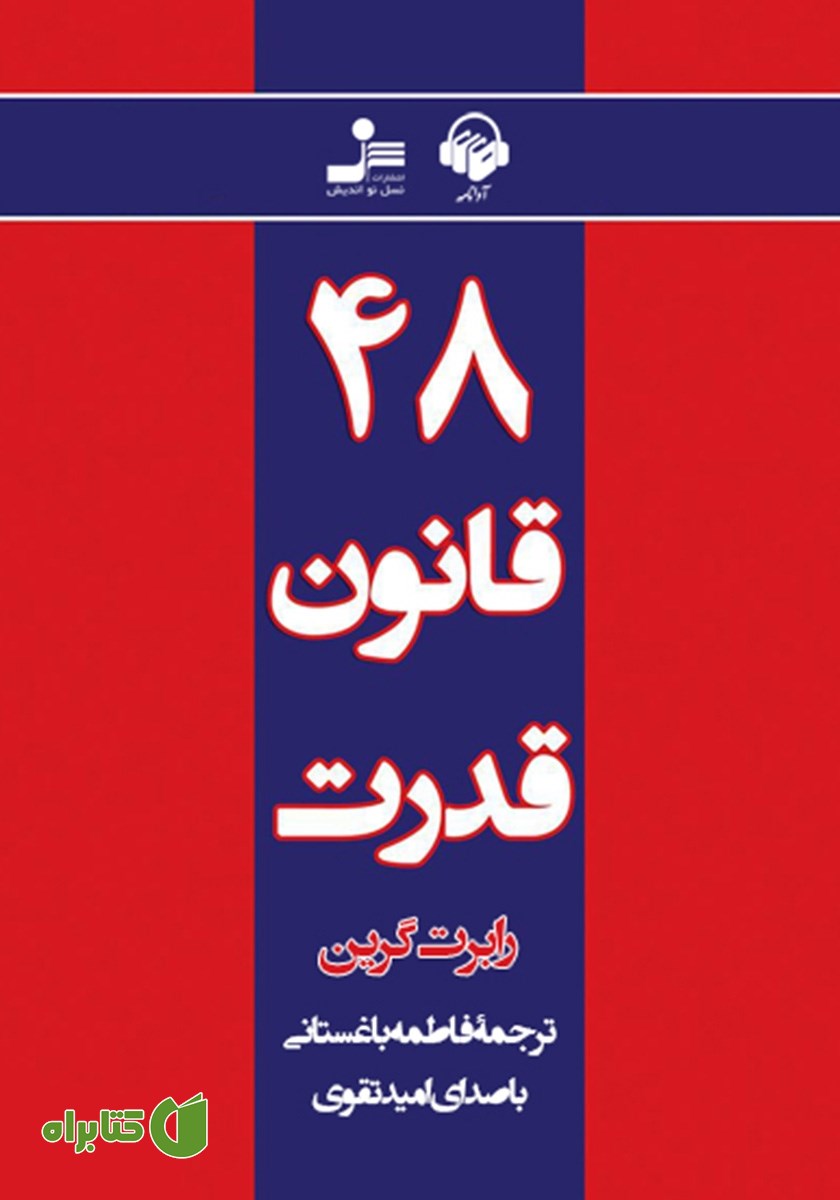 کتاب صوتی 48 قانون قدرت