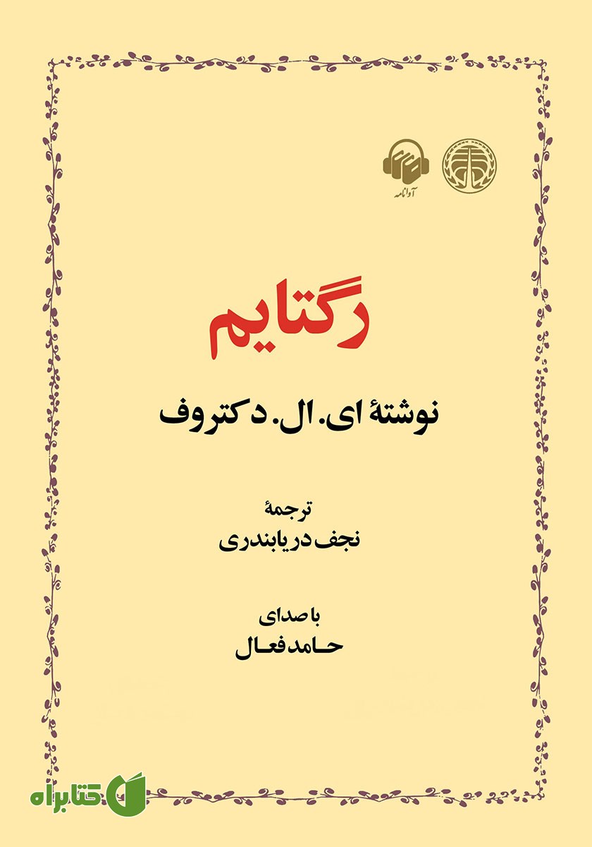 کتاب صوتی رگتایم