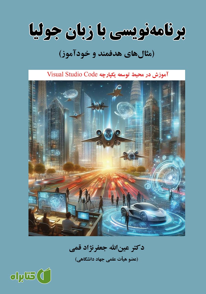 کتاب برنامه نویسی با زبان جولیا
