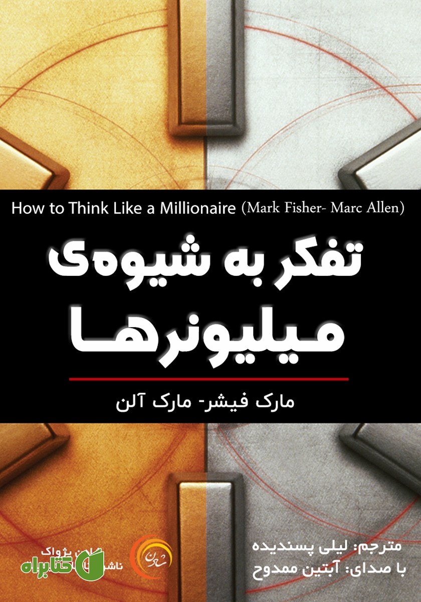 کتاب صوتی تفکر به شیوه‌ی میلیونرها