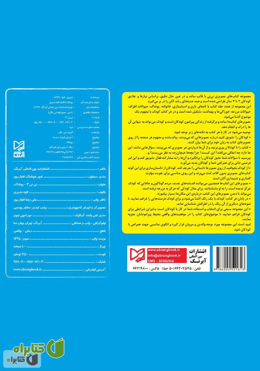 پشت جلد کتاب نی‌نی 3 - پوشاک