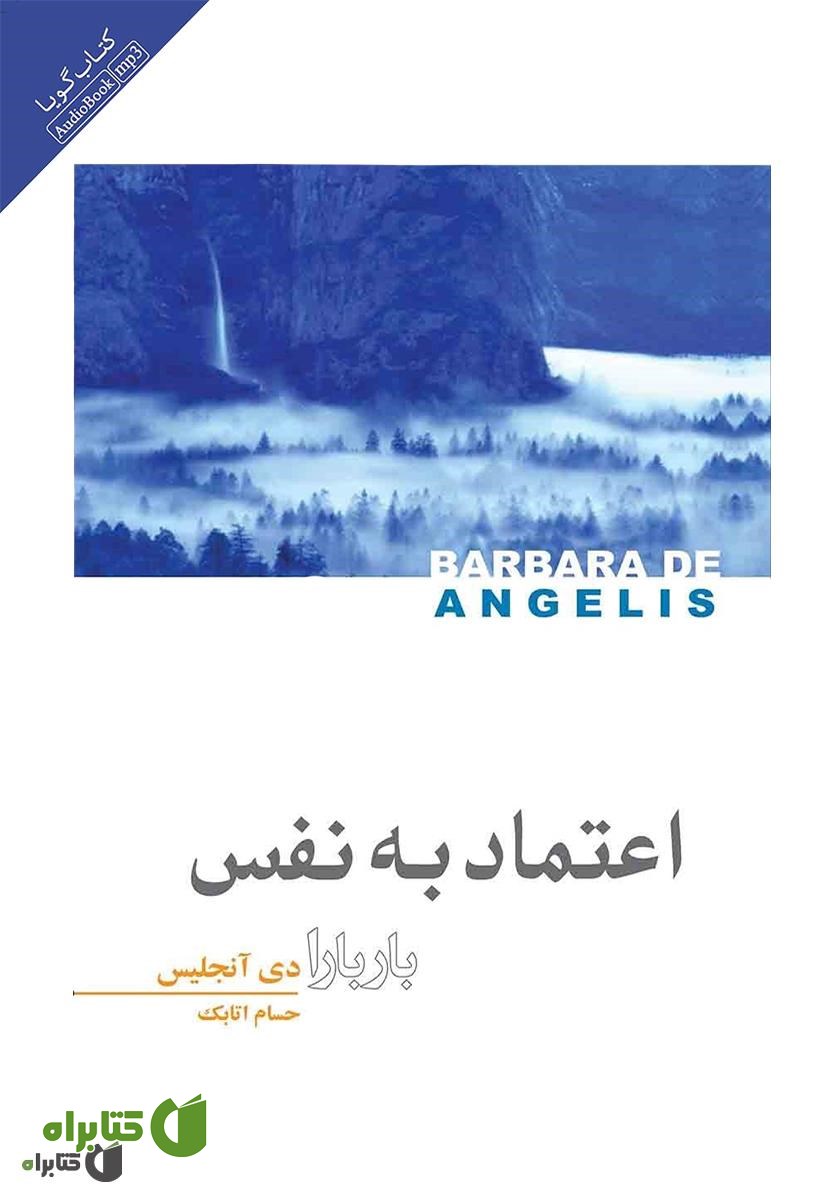 کتاب صوتی اعتماد به نفس