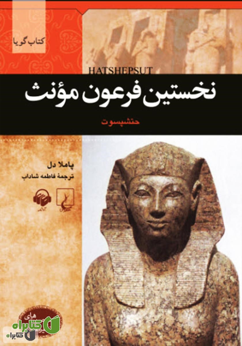 کتاب صوتی نخستین فرعون مؤنث