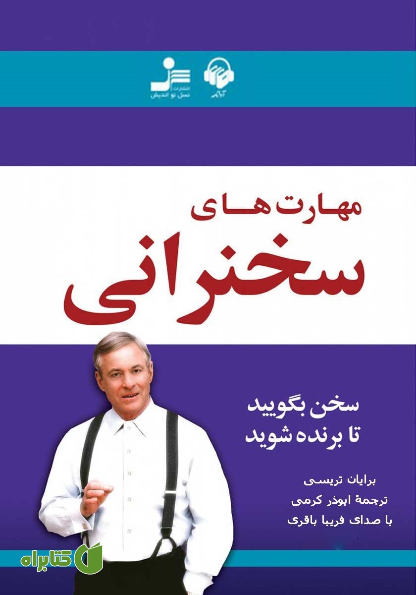 کتاب صوتی مهارت‌های سخنرانی