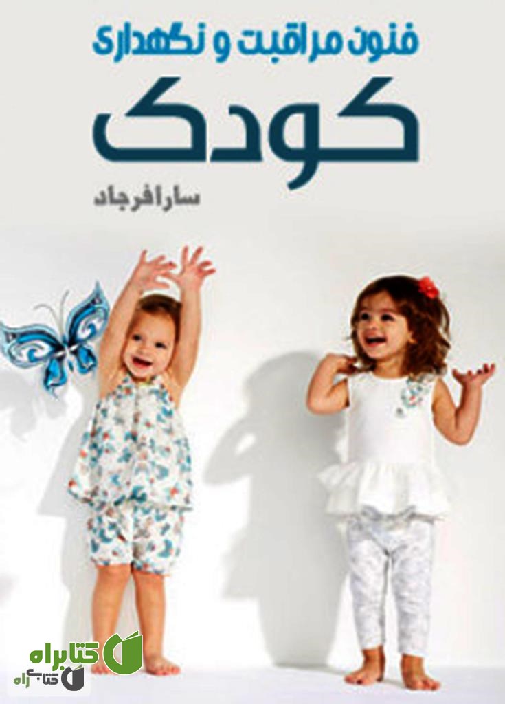 کتاب فنون مراقبت و نگهدارى کودک