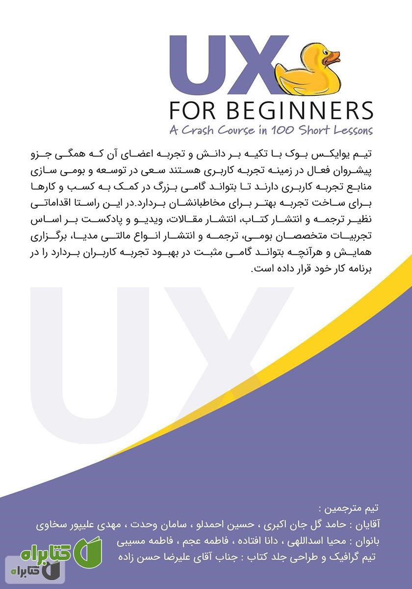 پشت جلد کتاب طراحی تجربه‌ کاربری برای مبتدیان