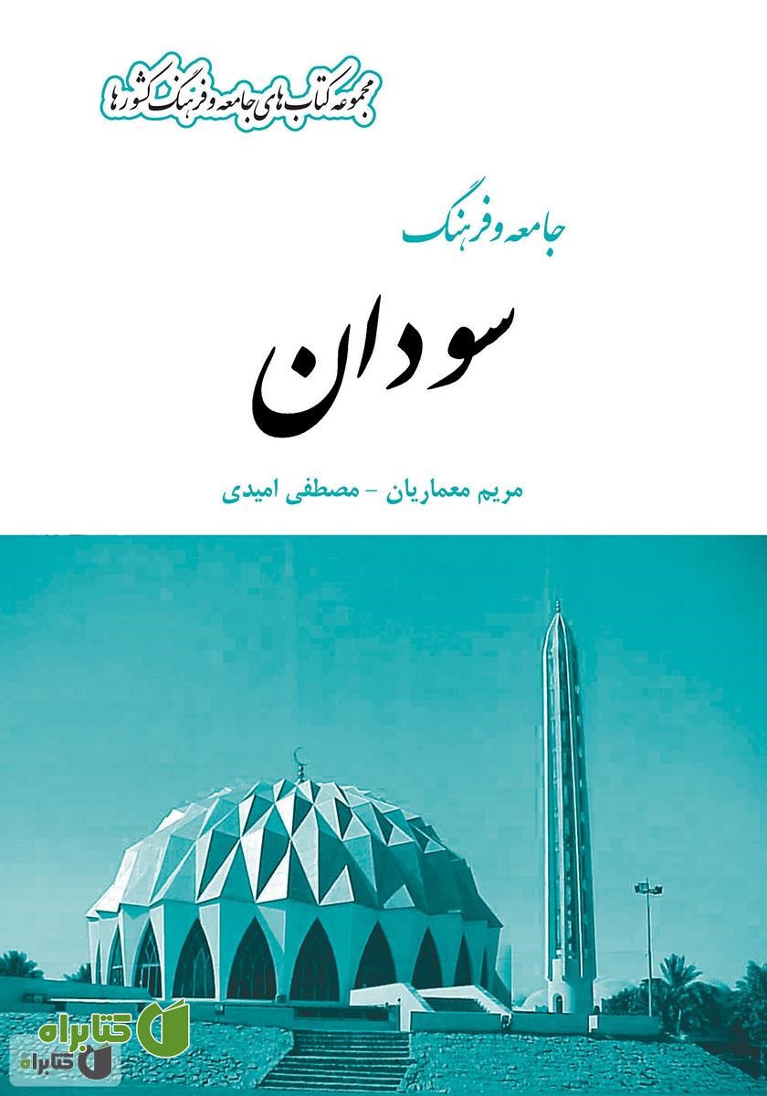 کتاب جامعه و فرهنگ سودان