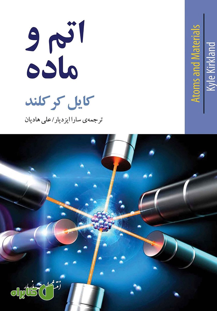 کتاب اتم و ماده