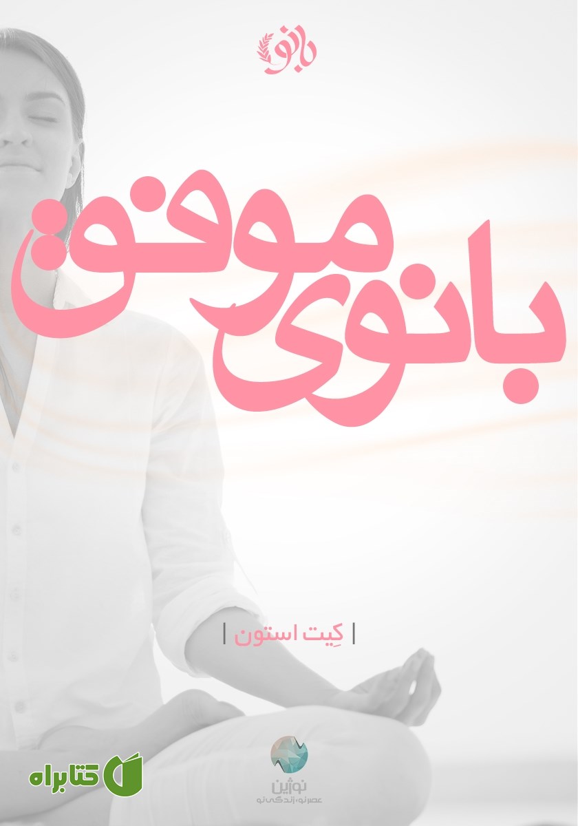 کتاب بانوی موفق