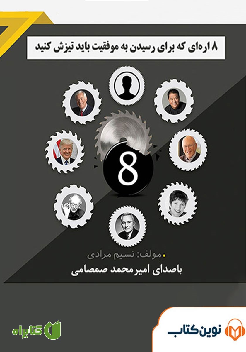 کتاب صوتی 8 اره‌ای که برای رسیدن به موفقیت باید تیزش کنید