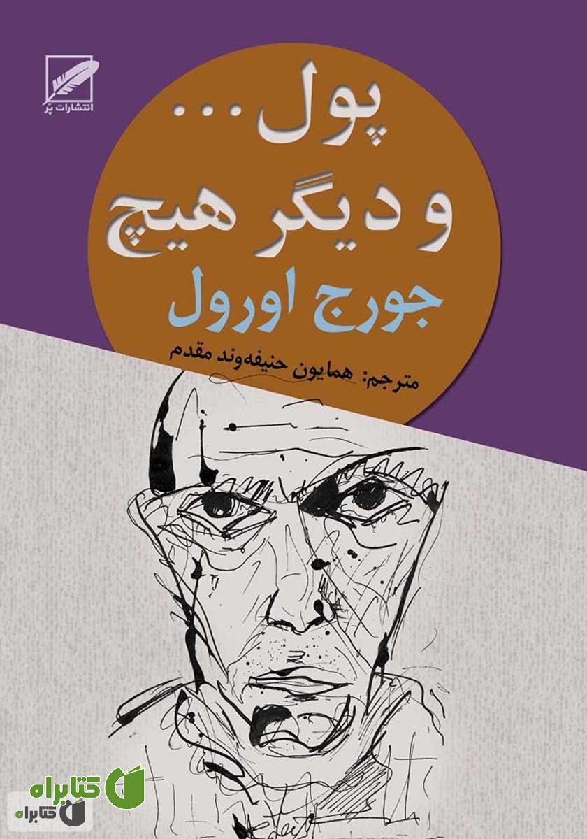 کتاب پول... و دیگر هیچ