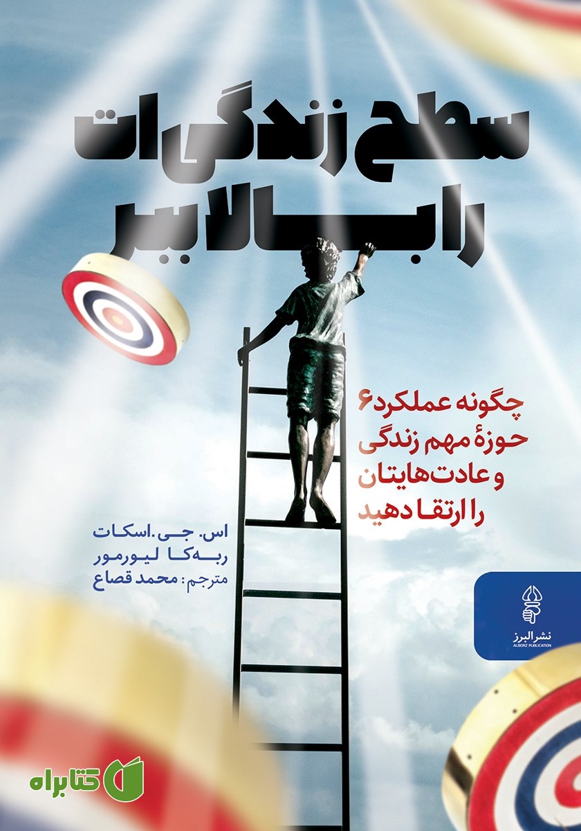 کتاب سطح زندگی‌ات را بالا ببر