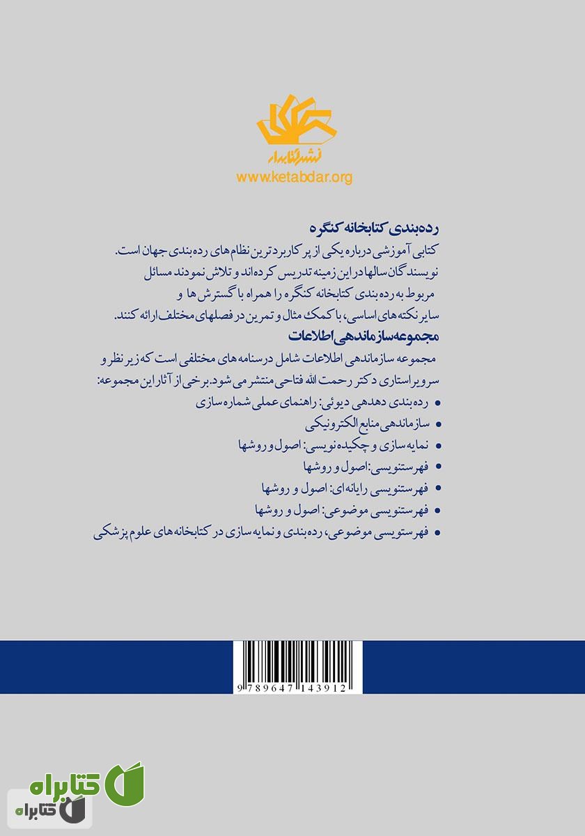 پشت جلد کتاب رده بندی کتابخانه کنگره: نظریه، توسعه و کاربرد