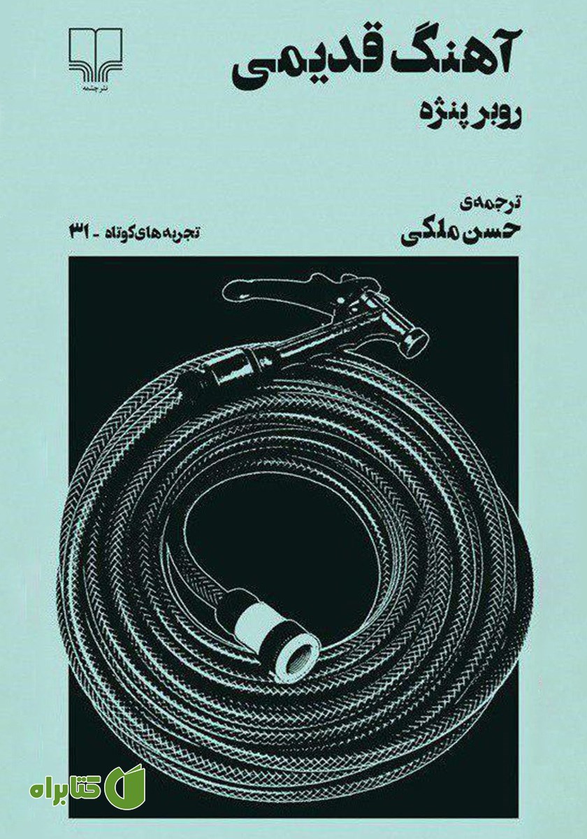 کتاب آهنگ قدیمی