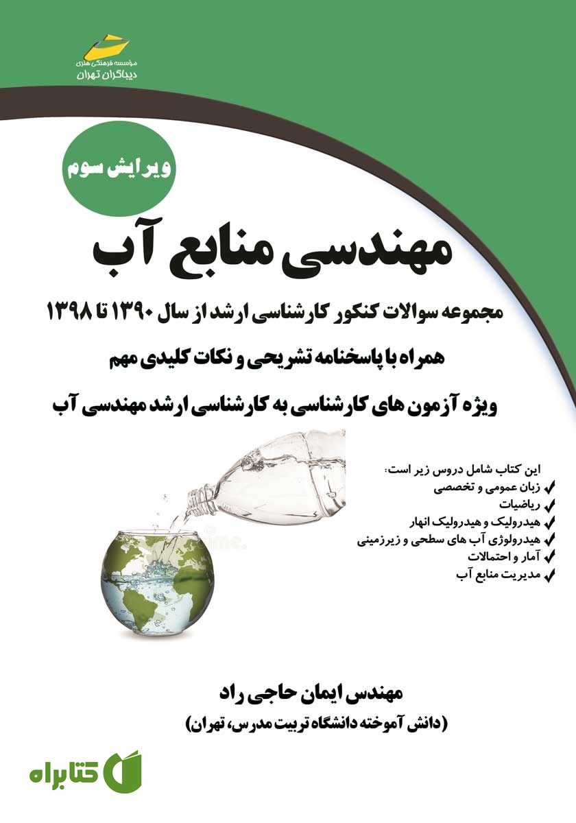 کتاب مهندسی منابع آب